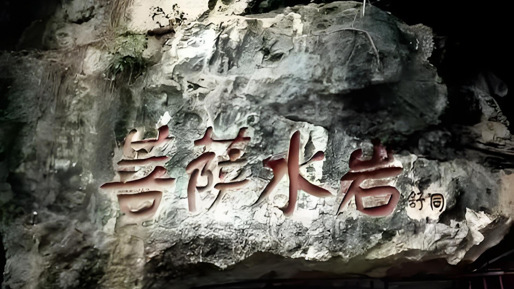 菩萨水岩